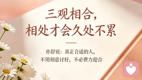 三观相合 才会久处不累