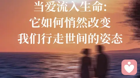 当爱流入生命 它如何悄然改变 我们行走世间的姿态