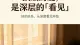 顶级的爱 是深层的看见