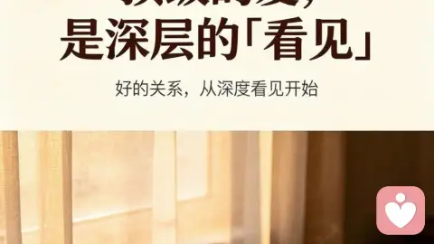 顶级的爱 是深层的看见