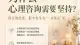 为什么心理咨询需要坚持