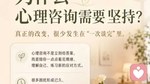 为什么心理咨询需要坚持