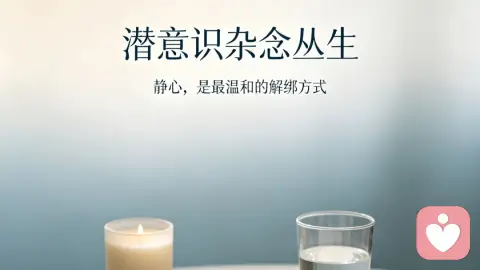 潜意识杂念丛生 静心最温和的解绑方式
