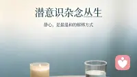 潜意识杂念丛生 静心最温和的解绑方式
