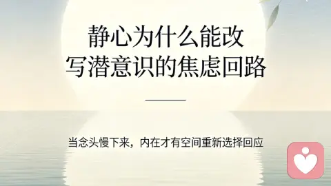 静心为什么能改写潜意识的焦虑回路