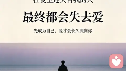 在爱里迷失自我的人,最终都会失去爱