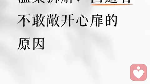 温柔拆解:回避者不敢敞开心扉的原因