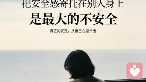 把安全感寄托在别人身上 是最大的不安全
