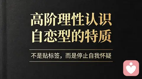 带你高阶理性认识自恋型特质