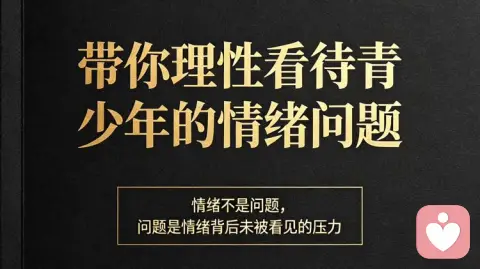 带你理性看待青少年的情绪问题