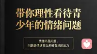 带你理性看待青少年的情绪问题