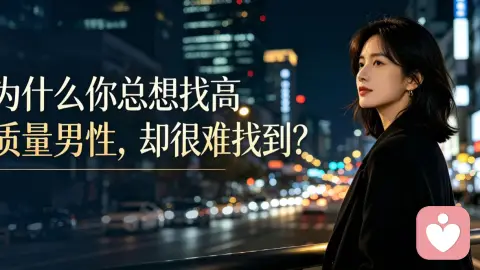 为什么你总想找高质量男性,却很难找到?