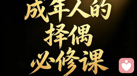 成年人的择偶必修课