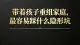 带着孩子重组家庭，最容易踩什么隐形坑