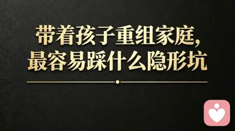 带着孩子重组家庭,最容易踩什么隐形坑