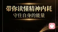 你的疲惫，可能不是累