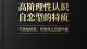 高阶认知：如何平稳应对自恋型亲密关系