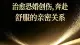 如何筛选适配自己的伴侣（深度心理科普）