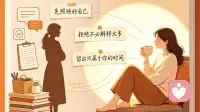 懂事的代价：为什么越付出的女性，越不快乐？