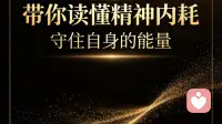 读懂精神内耗：停止自我拉扯，是成年人最高级的自愈