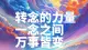 万事皆可转念，心境高频，所见之处皆是温柔美好