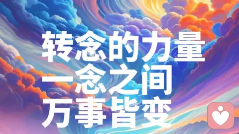 万事皆可转念,心境高频,所见之处皆是温柔美好