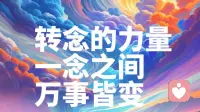 万事皆可转念，心境高频，所见之处皆是温柔美好