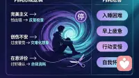 精神内耗很熬人，我们要从根源切断它！
