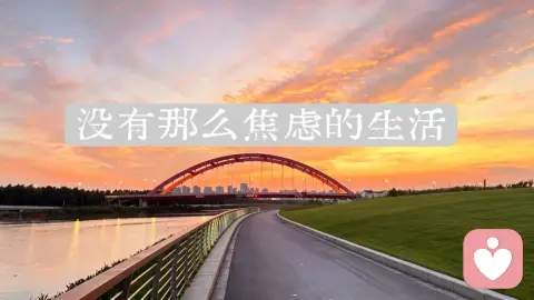 没有那么焦虑的生活