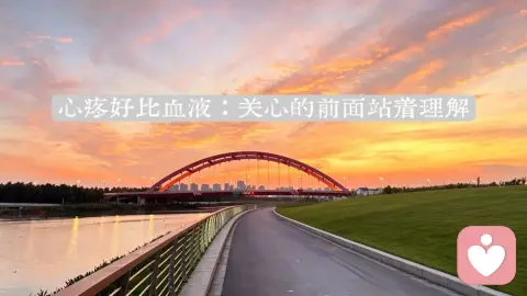 心疼：关心的前面站着理解
