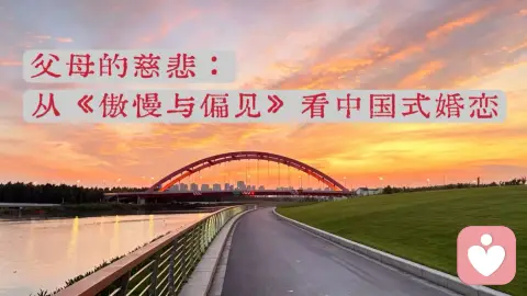 父母的慈悲:从《傲慢与偏见》看中国式婚恋