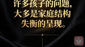 许多孩子的问题，大多是家庭结构失衡的呈现。