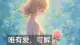 父母重男轻女，女儿一生都在证明自己值得被爱