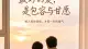 最好的爱，是包容与甘愿