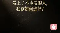 爱上了不该爱的人，我该如何选择？