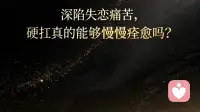 深陷失恋痛苦，硬扛真的能够慢慢痊愈吗？