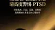 反复陷入焦虑内耗，请高度警惕PTSD，及时寻求专业帮助