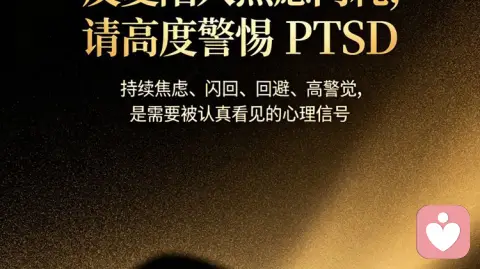反复陷入焦虑内耗,请高度警惕PTSD,及时寻求专业帮助