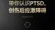 带你认识PTSD：创伤后应激障碍