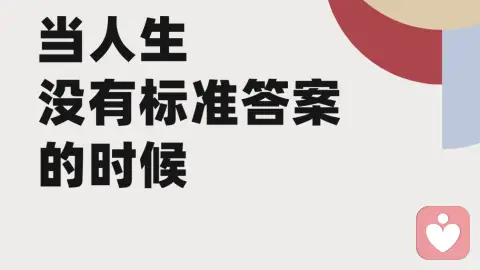 当人生没有标准答案的阶段