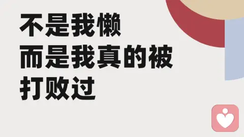 不是我懒，而是我真的被打败过