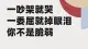 一吵架就哭，一委屈就掉眼泪，你不是脆弱
