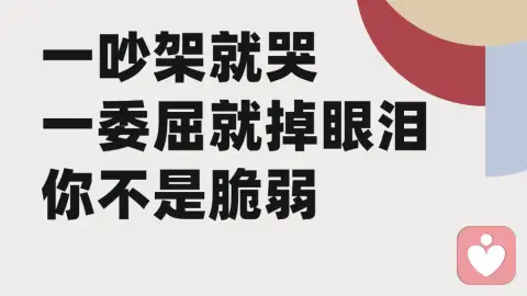 一吵架就哭，一委屈就掉眼泪，你不是脆弱