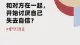 和对方在一起，开始讨厌自己失去自信？