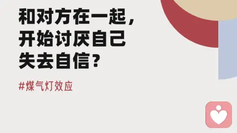 和对方在一起,开始讨厌自己失去自信?