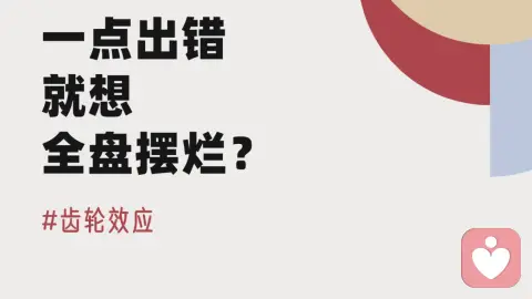 一点出错,就想全盘摆烂?