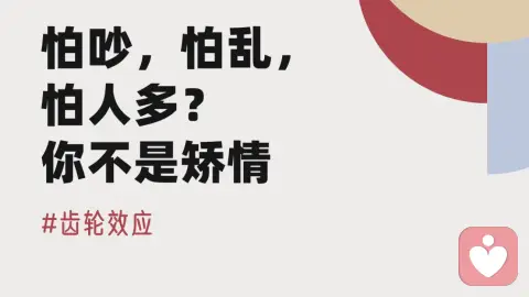 怕吵,怕乱,怕人多?你不是矫情