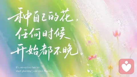 竞争心态带来紧绷:看见独属于你的人生节奏