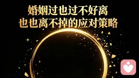 婚姻过也过不好，离也离不掉的应对策略