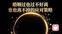 婚姻过也过不好，离也离不掉的应对策略